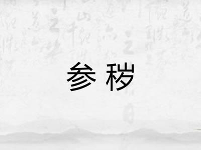 参秽