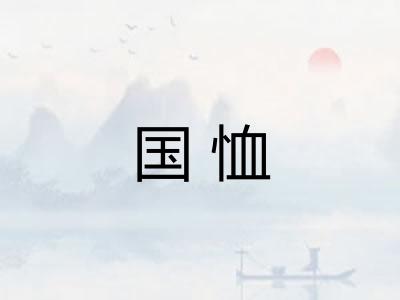 国恤