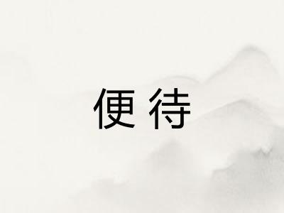便待