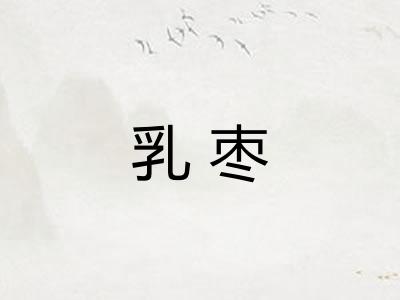 乳枣