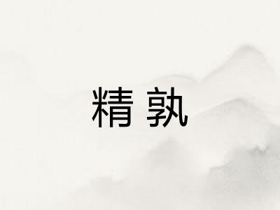 精孰