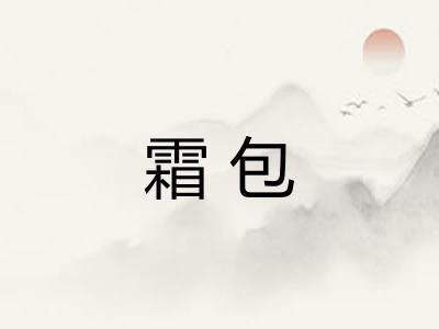 霜包