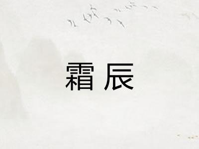 霜辰