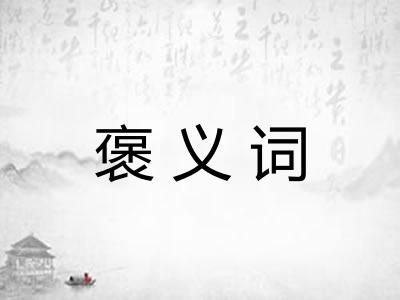 褒义词