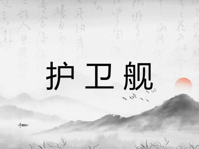 护卫舰
