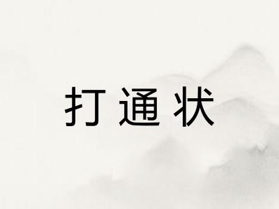 打通状