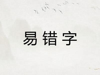 易错字