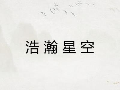 浩瀚星空
