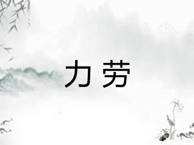 力劳