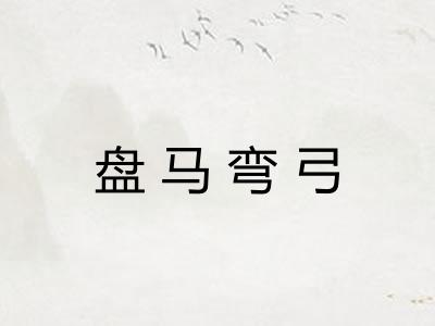 盘马弯弓