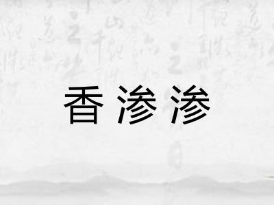 香渗渗