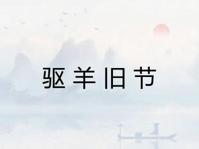 驱羊旧节
