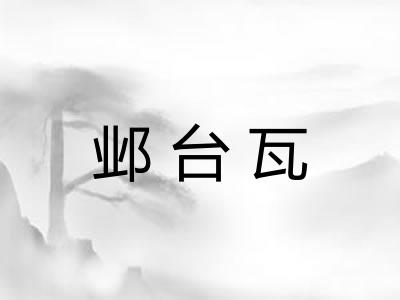 邺台瓦