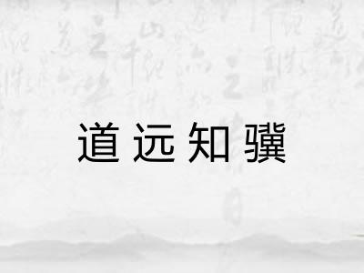 道远知骥