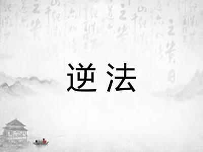 逆法
