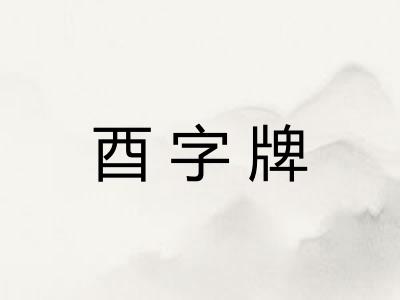酉字牌