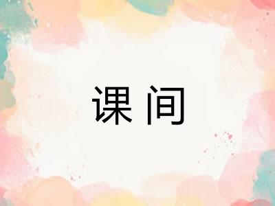 课间