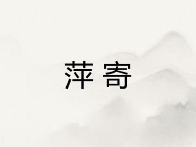 萍寄