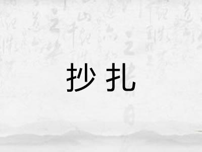 抄扎