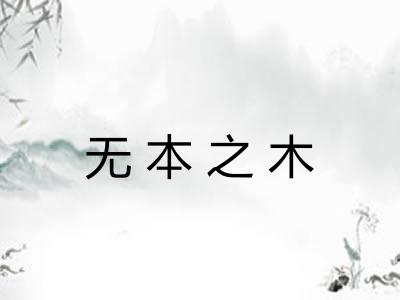 无本之木