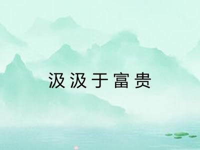 汲汲于富贵