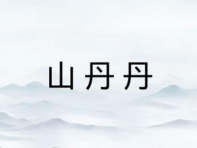 山丹丹