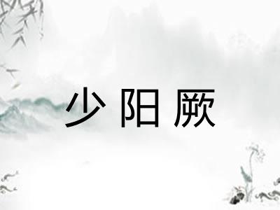少阳厥