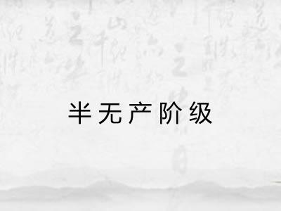 半无产阶级