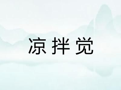 凉拌觉