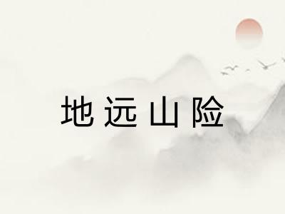 地远山险