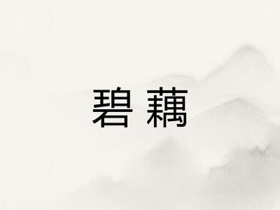 碧藕