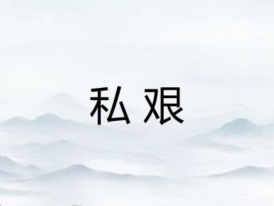 私艰