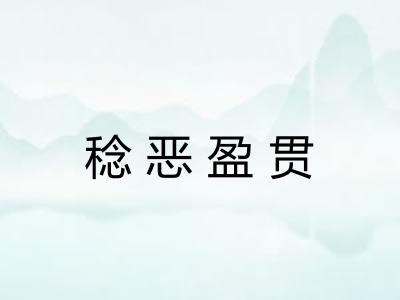 稔恶盈贯