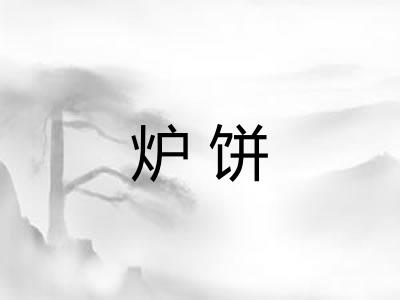 炉饼