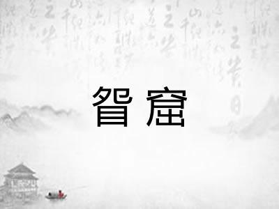 眢窟