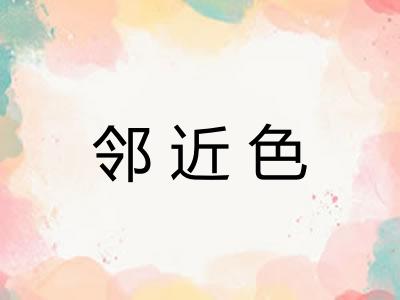 邻近色