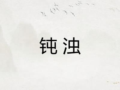 钝浊