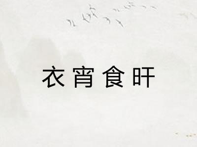 衣宵食旰