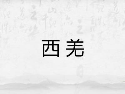 西羌