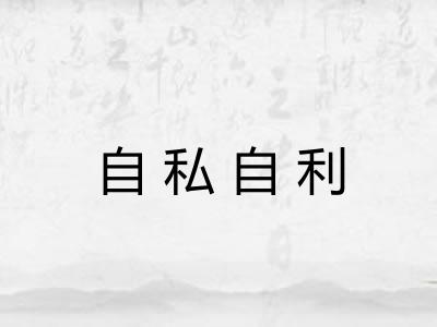 自私自利