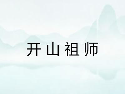 开山祖师