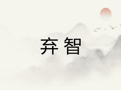 弃智