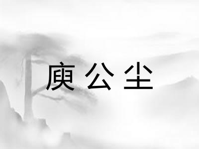 庾公尘