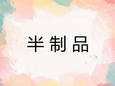 半制品