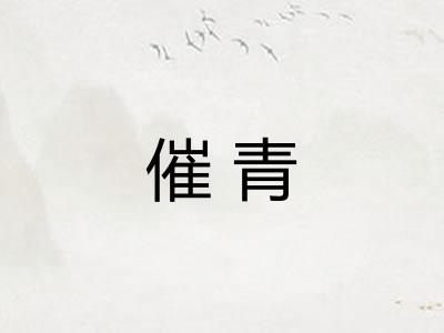 催青