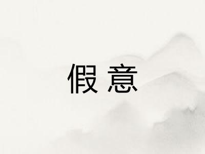 假意