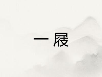 一屐