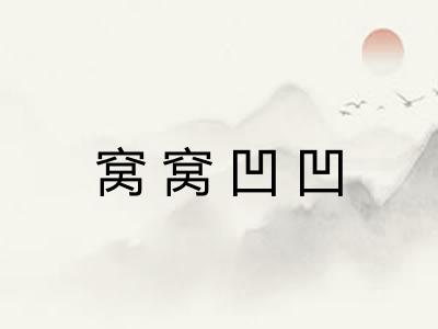 窝窝凹凹