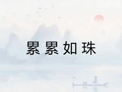 累累如珠