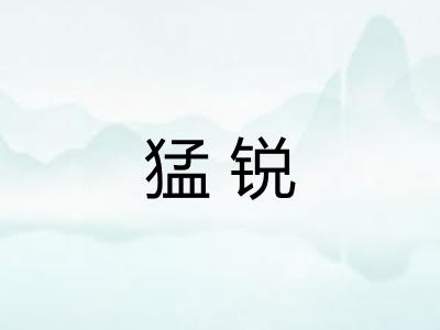 猛锐